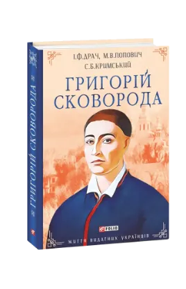 Изображение Григорій Сковорода