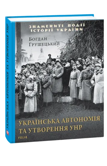 Зображення Книга Українська автономія та утворення УНР