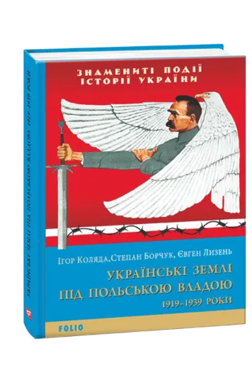 Зображення Книга Українські землі під польською владою. 1919— 1939 роки
