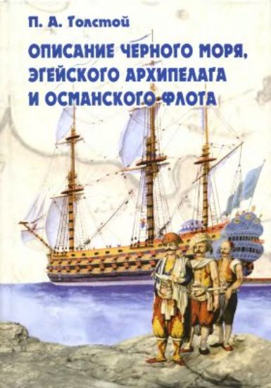 Книга Описание Черного моря, Эгейского архипелага и османского флота. Автор Толстой П.