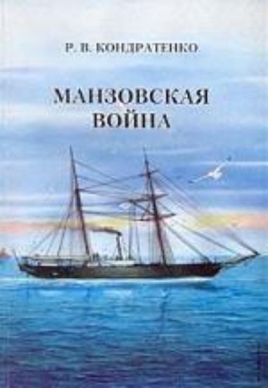 Книга Манзовская война. Автор Кондратенко Р. В. 