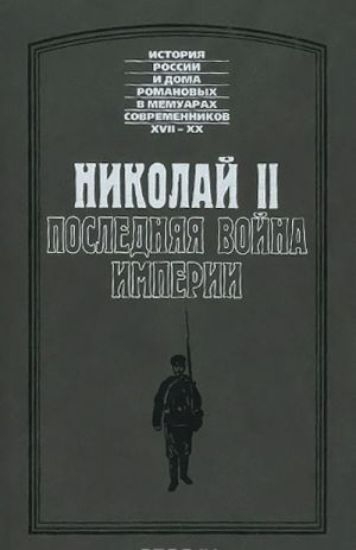 Книга Николай II. Последняя война империи