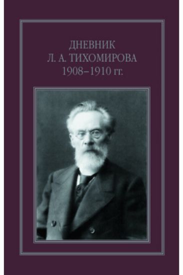 Книга Дневник Л. А. Тихомирова. 1908-1910 гг.