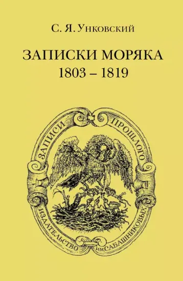 Книга Записки моряка: 1803-1819 гг. Автор Унковский С.Я.
