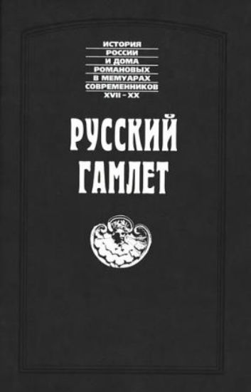 Книга Русский Гамлет