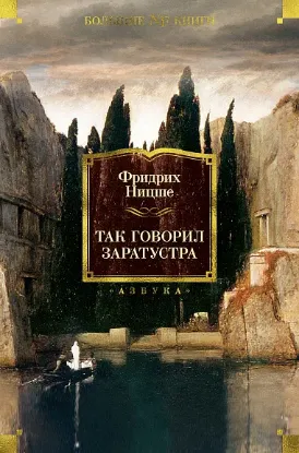 Книга Так говорил Заратустра. Автор Ницше Ф.