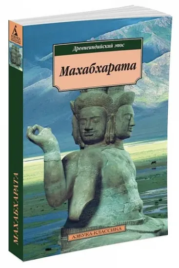Книга Махабхарата, или Сказание о великой битве потомков Бхараты. Издательство Азбука