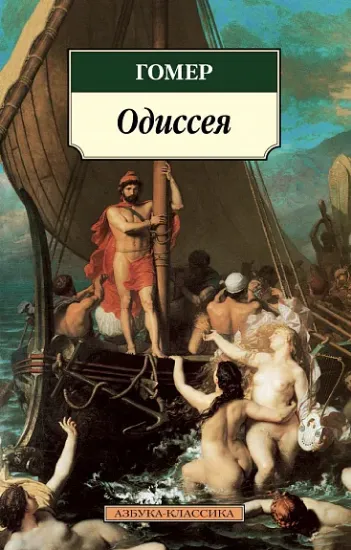 Книга Одиссея. Автор Гомер