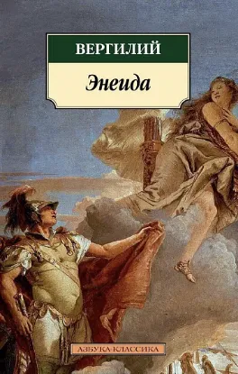 Книга Энеида. Автор Вергилий
