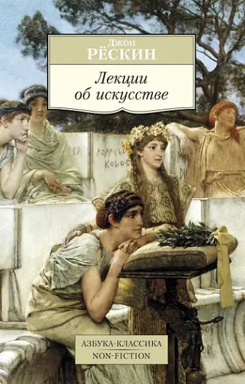 Книга Лекции об искусстве. Автор Рёскин Дж.