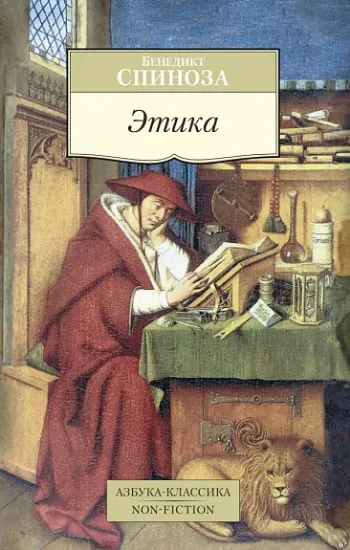 Книга Этика. Автор Спиноза Б.
