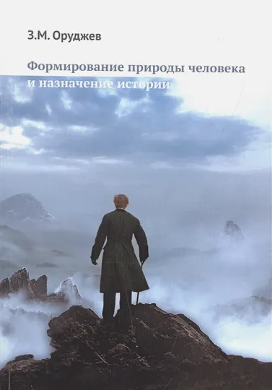 Книга Формирование природы человека и назначение истории. Автор Оруджев З.М.
