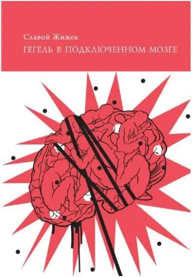 Книга Гегель в подключенном мозге. Автор Жижек С.