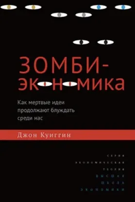 Книга Зомби-экономика. Как мертвые идеи продолжают блуждать среди нас. Автор Куиггин Дж.