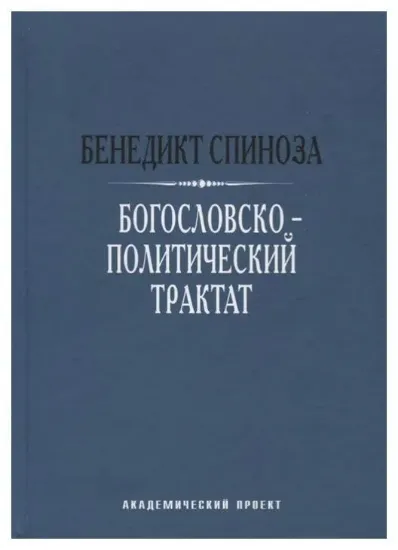 Книга Богословско-политический трактат. Автор Спиноза Б.