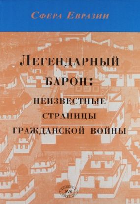 Книга Легендарный барон: неизвестные страницы гражданской войны. Автор Кузьмин С.Л.