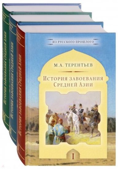 Книга История завоевания Средней Азии (Комплект из 3 книг). Автор Терентьев М.А.