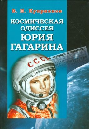 Книга Космическая одиссея Юрия Гагарина. Автор Куприянов В.