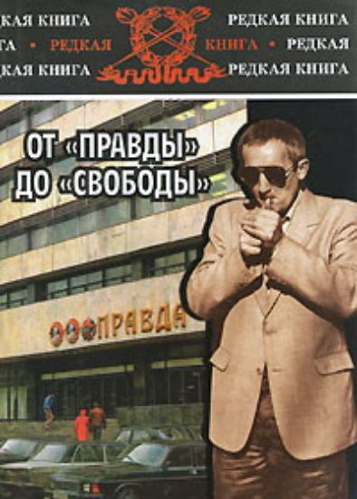 Книга От "Правды" до "Свободы". Автор Верстаков В.