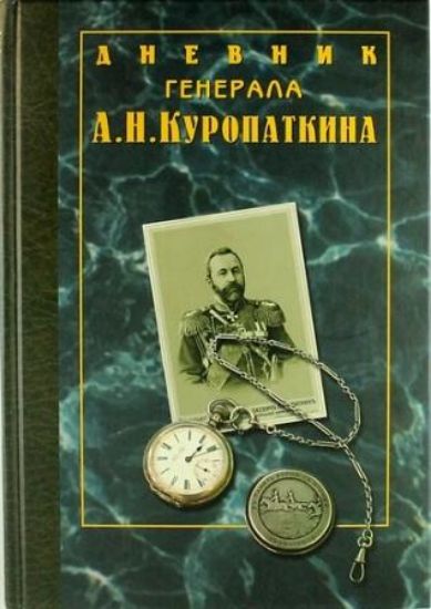 Книга Дневник генерала А. Н. Куропаткина. Автор Куропаткин А.Н. 