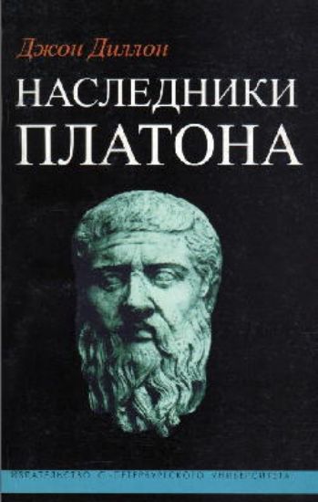 Книга Наследники Платона: исследование истории Древней Академии(347-274 гг.до н.э.). Автор Диллон Джон