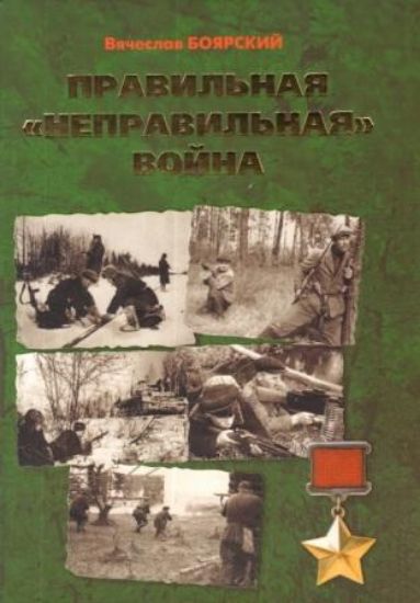 Книга Правильная "неправильная" война. Автор Боярский В.