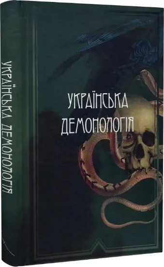 Зображення Книга Українська демонологія