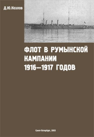 Книга Флот в румынской кампании 1916-1917 годов. Автор: Козлов Д. 