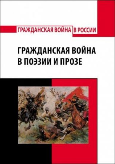 Книга Гражданская война в поэзии и прозе: Антология