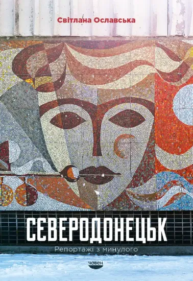Зображення Книга Сєверодонецьк. Репортажі з минулого