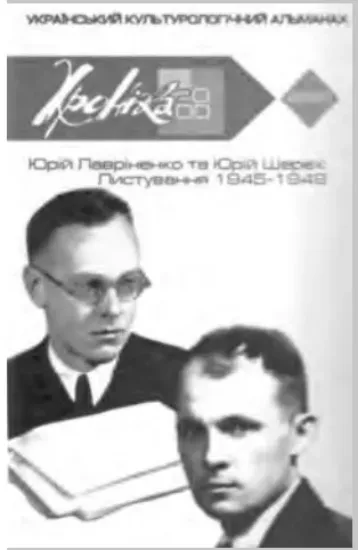 Зображення Книга Юрій Лавріненко та Юрій Шерех: Листування 1945-1949 