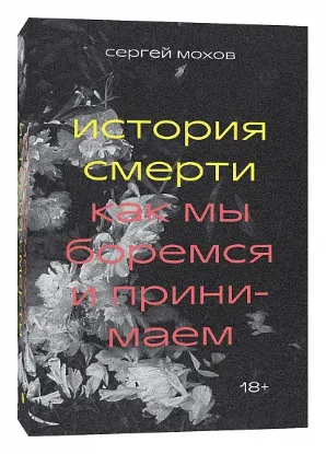 Книга История смерти. Как мы боремся и принимаем. Автор Мохов Сергей
