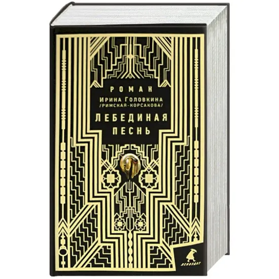 Книга Лебединая песнь (Побежденные): роман. Автор Головкина (Римская-Корсакова) И.В.
