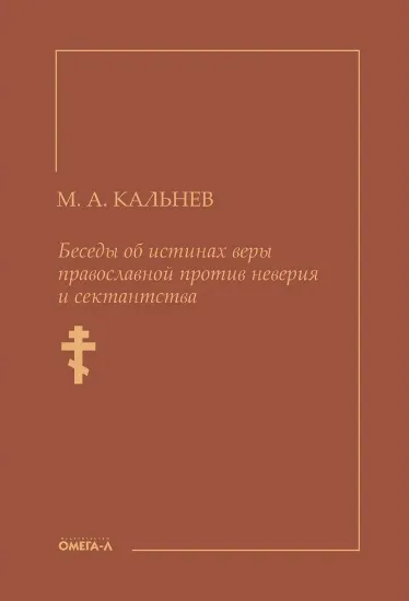 Книга Беседы об истинах веры православной против неверия и сектантства. Автор Кальнев М.А.