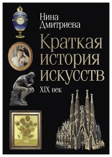 Книга Краткая история искусств: XIX век. Автор Дмитриева Н.