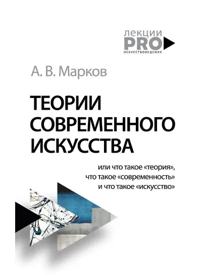 Книга Теории современного искусства.  . Автор Марков А.В.