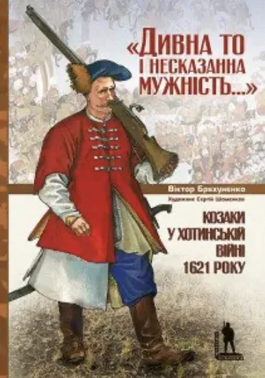 Книга Козаки у Хотинській війні 1621 року. Автор Брехуненко В.