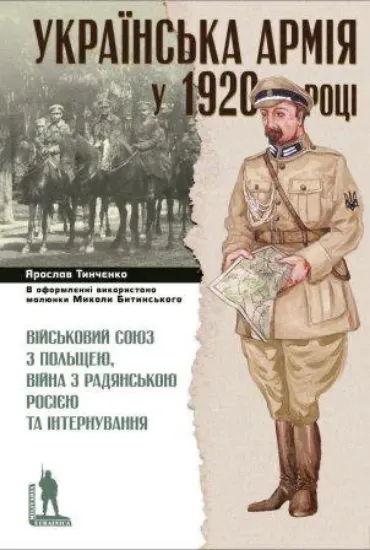 Книга Українська армія у 1920 році. Автор Тинченко Я.