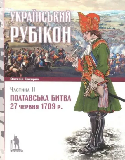 Книга «Український рубікон: Полтавська битва 27 червня 1709 р.» (2 книги). Автор Сокирко О.