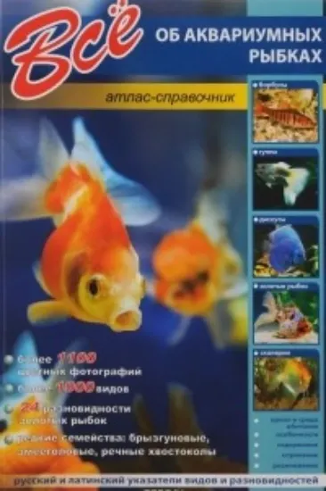 Книга Все об аквариумных рыбках. Атлас-справочник