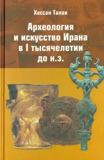 Книга Археология и искусство Ирана в I тысячелетии до н.э.. Автор Талаи Х.