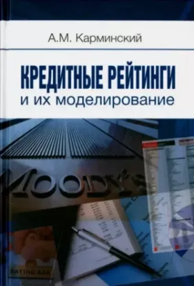 Книга Кредитные рейтинги и их моделирование. Автор Карминский А.