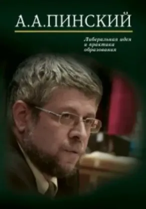 Книга Либеральная идея и практика образования. Автор Пинский А.А.
