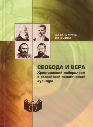 Книга Свобода и вера. Христианский либерализм в российской политической культуре. Автор Кара-Мурза А.