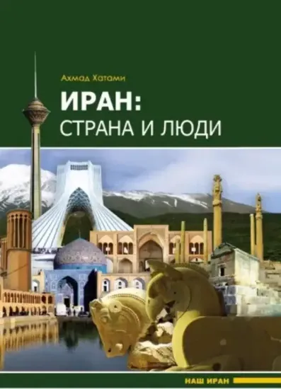 Книга Иран. Страна и люди. Автор Хатами А.