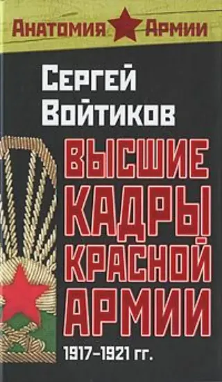 Книга Высшие кадры Красной Армии. 1917-1921 гг.. Автор Войтиков С.