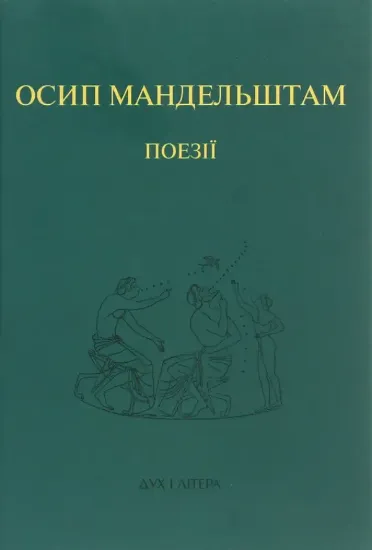 Книга Осип Мандельштам. Поезії. Автор Мандельштам О.