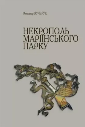 Книга Некрополь Маріїнського парку. Автор Кучкрук О.