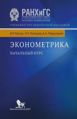 Книга Эконометрика. Начальный курс.. Автор Катышев П.К.,.Магнус  Я.Р