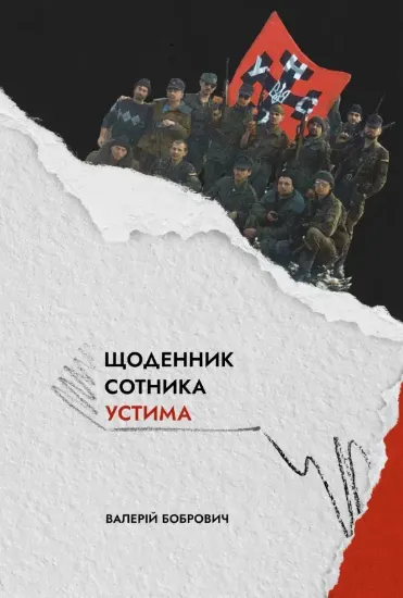 Книга Щоденник сотника Устима. Як козаки Кавказ воювали. Автор Бобрович В.